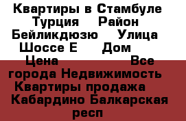 Квартиры в Стамбуле, Турция  › Район ­ Бейликдюзю  › Улица ­ Шоссе Е5  › Дом ­ 5 › Цена ­ 2 288 000 - Все города Недвижимость » Квартиры продажа   . Кабардино-Балкарская респ.